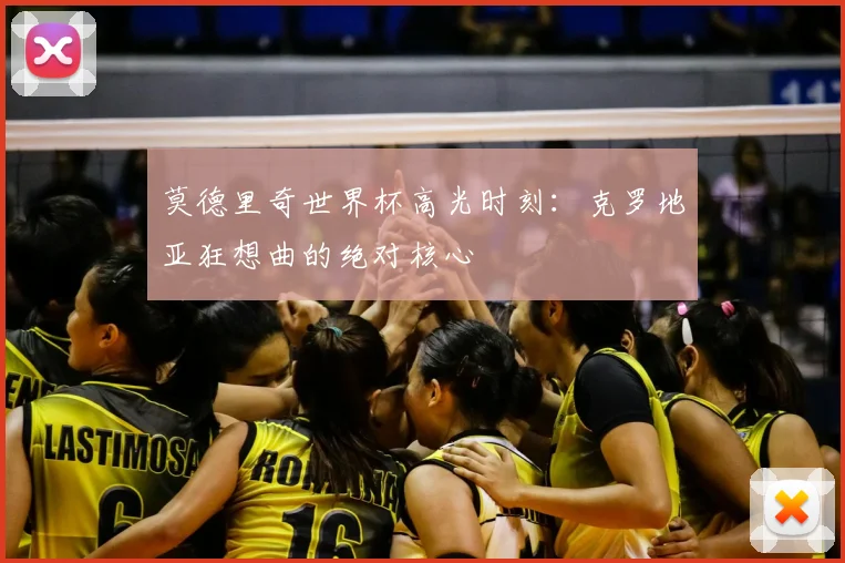 莫德里奇世界杯高光时刻：克罗地亚狂想曲的绝对核心