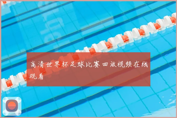 高清世界杯足球比赛回放视频在线观看