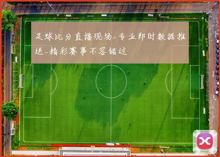足球比分直播现场_专业即时数据推送_精彩赛事不容错过