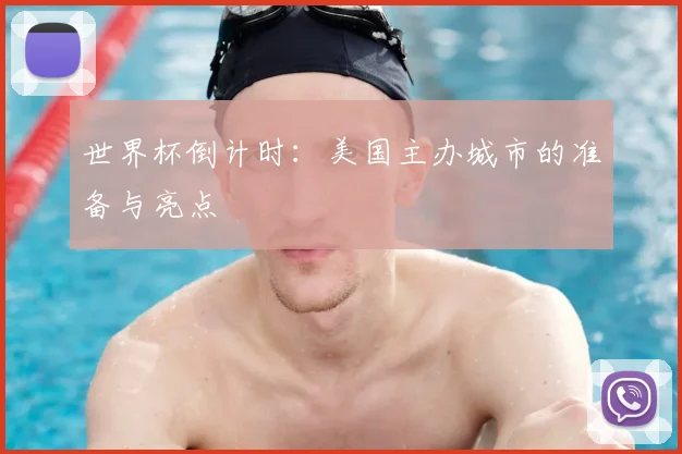 世界杯倒计时：美国主办城市的准备与亮点