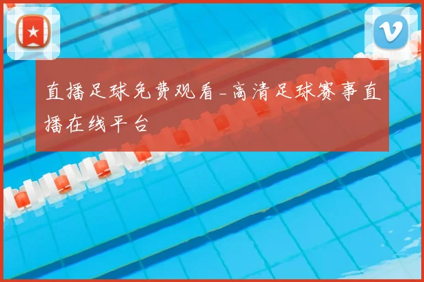 直播足球免费观看_高清足球赛事直播在线平台