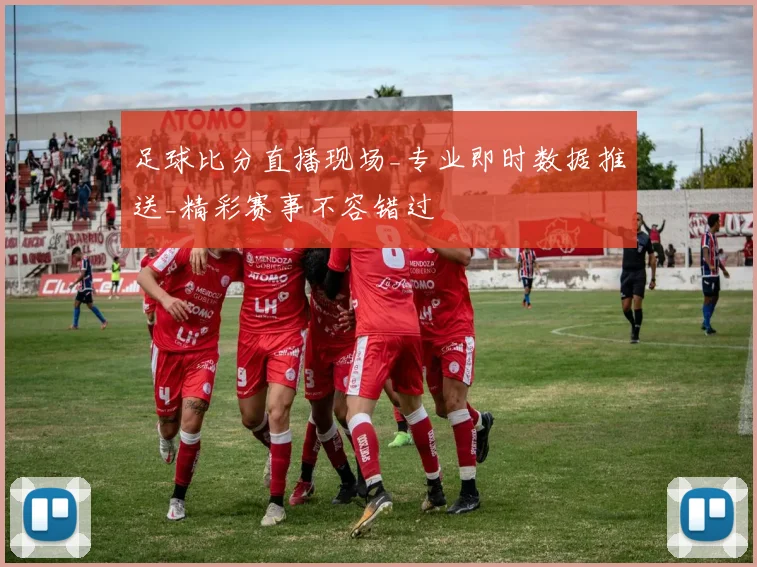 足球比分直播现场_专业即时数据推送_精彩赛事不容错过