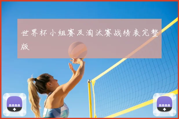 世界杯小组赛及淘汰赛战绩表完整版
