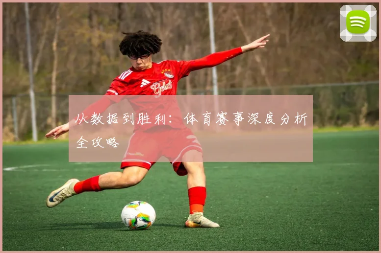 从数据到胜利：体育赛事深度分析全攻略